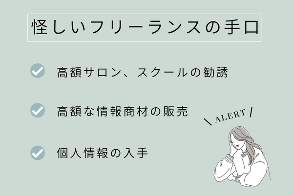 インスタ フリーランス 怪しい