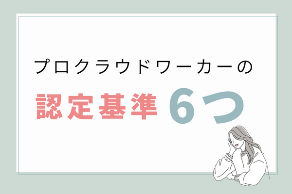 クラウドワークス プロ