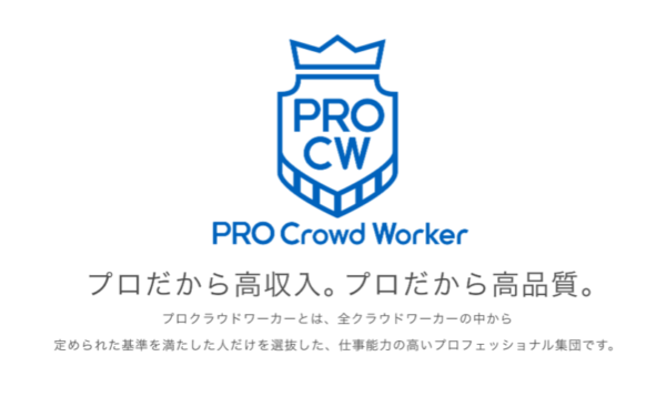 クラウドワークス プロ