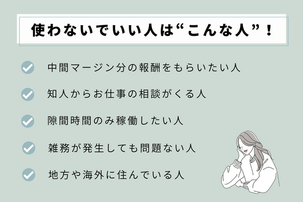 フリーランスエージェント 使わない
