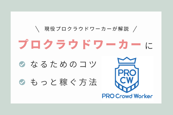 クラウドワークス プロ